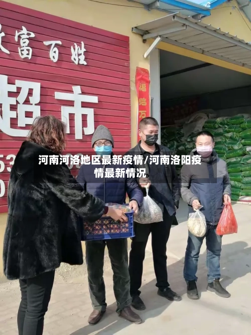 河南河洛地区最新疫情/河南洛阳疫情最新情况-第2张图片