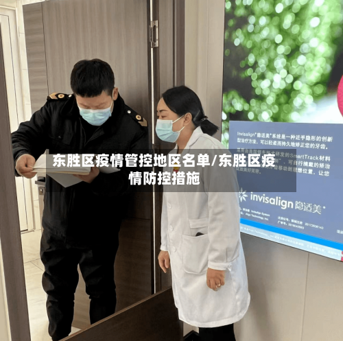 东胜区疫情管控地区名单/东胜区疫情防控措施-第1张图片