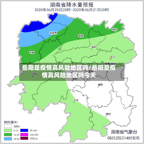 岳阳是疫情高风险地区吗/岳阳是疫情高风险地区吗今天-第1张图片