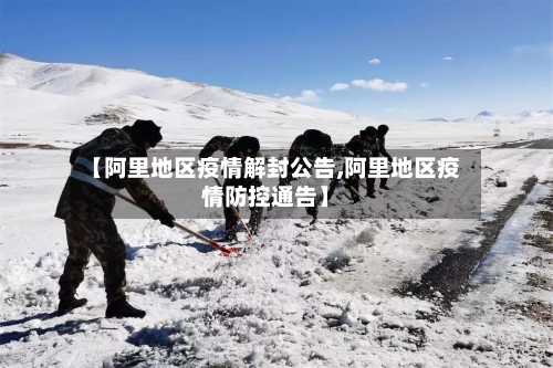 【阿里地区疫情解封公告,阿里地区疫情防控通告】-第1张图片