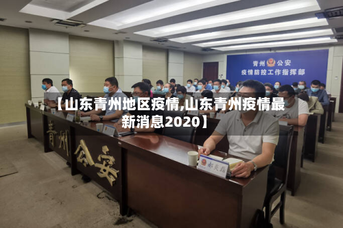 【山东青州地区疫情,山东青州疫情最新消息2020】-第1张图片