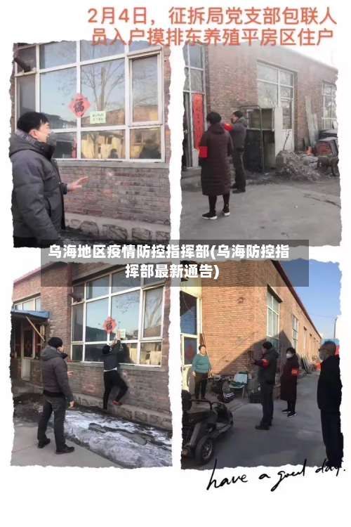 乌海地区疫情防控指挥部(乌海防控指挥部最新通告)-第3张图片