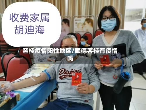 容桂疫情阳性地区/顺德容桂有疫情吗-第2张图片