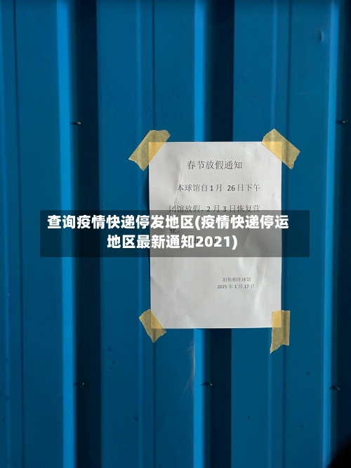 查询疫情快递停发地区(疫情快递停运地区最新通知2021)-第1张图片