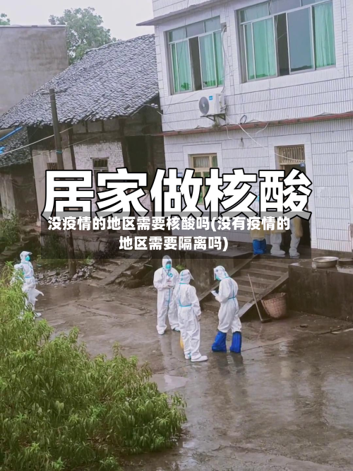 没疫情的地区需要核酸吗(没有疫情的地区需要隔离吗)-第1张图片