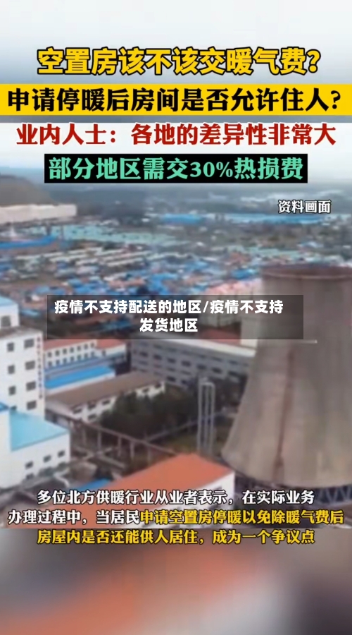 疫情不支持配送的地区/疫情不支持发货地区-第1张图片