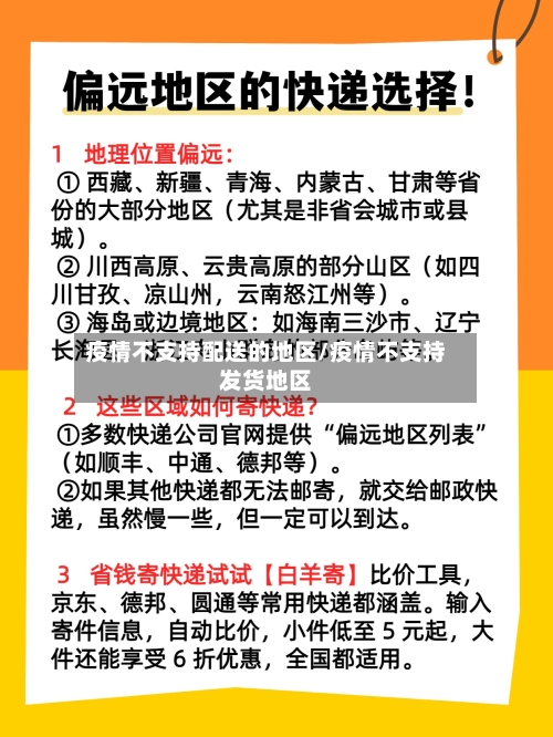疫情不支持配送的地区/疫情不支持发货地区-第2张图片