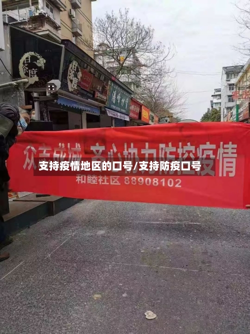 支持疫情地区的口号/支持防疫口号-第3张图片
