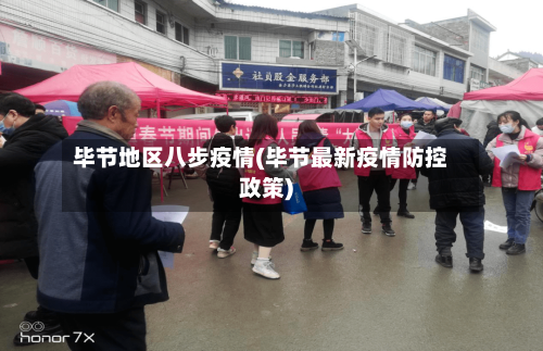 毕节地区八步疫情(毕节最新疫情防控政策)-第1张图片