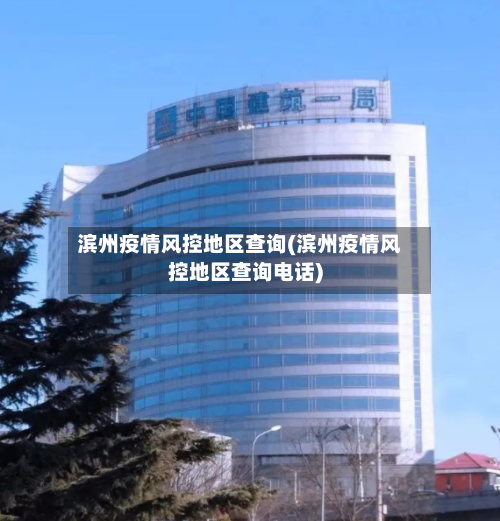 滨州疫情风控地区查询(滨州疫情风控地区查询电话)-第1张图片