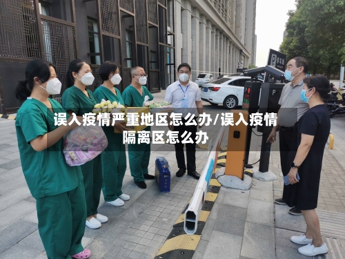 误入疫情严重地区怎么办/误入疫情隔离区怎么办-第1张图片