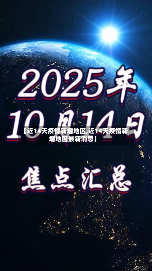 【近14天疫情新增地区,近14天疫情新增地区最新消息】-第1张图片