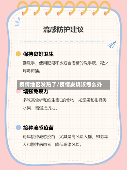 疫情地区发热了/疫情发烧该怎么办-第1张图片