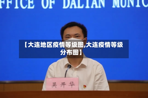 【大连地区疫情等级图,大连疫情等级分布图】-第1张图片