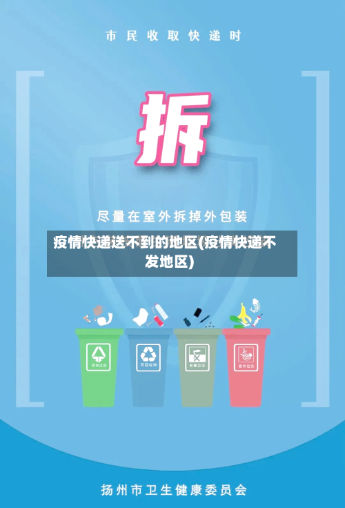 疫情快递送不到的地区(疫情快递不发地区)-第3张图片