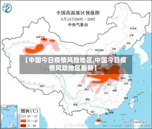 【中国今日疫情风险地区,中国今日疫情风险地区最新】-第1张图片