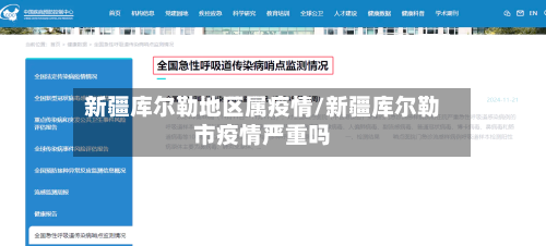 新疆库尔勒地区属疫情/新疆库尔勒市疫情严重吗-第1张图片