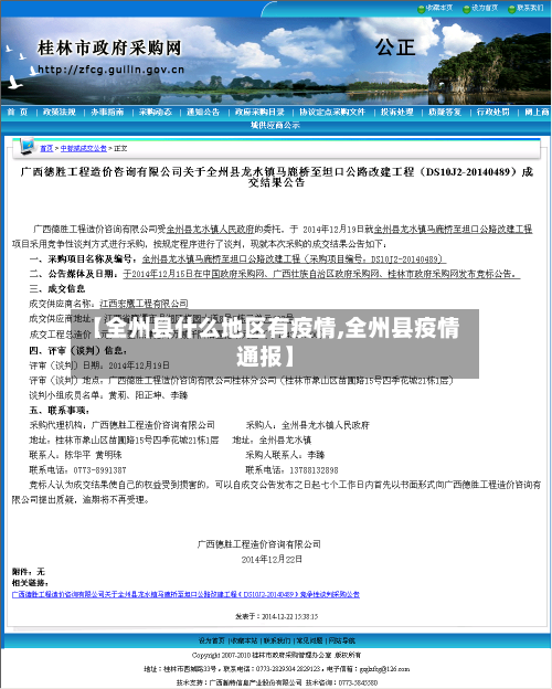 【全州县什么地区有疫情,全州县疫情通报】-第1张图片