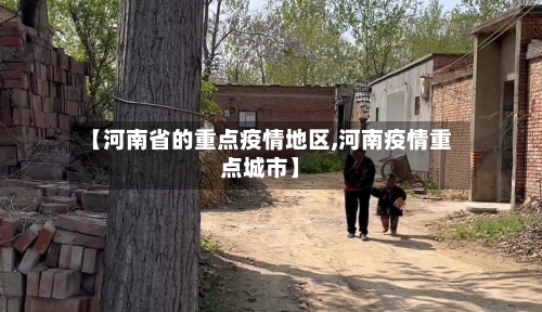 【河南省的重点疫情地区,河南疫情重点城市】-第2张图片