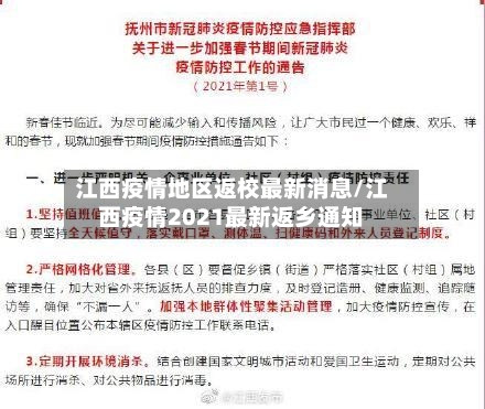 江西疫情地区返校最新消息/江西疫情2021最新返乡通知-第1张图片