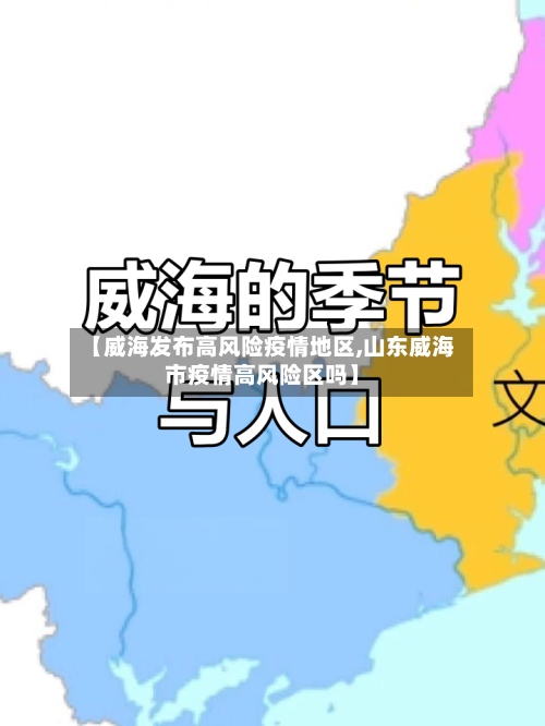 【威海发布高风险疫情地区,山东威海市疫情高风险区吗】-第1张图片