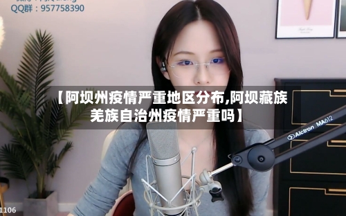 【阿坝州疫情严重地区分布,阿坝藏族羌族自治州疫情严重吗】-第1张图片