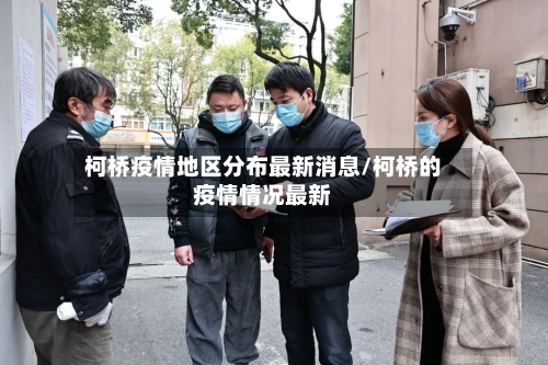 柯桥疫情地区分布最新消息/柯桥的疫情情况最新-第1张图片