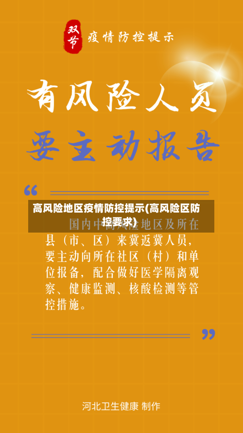 高风险地区疫情防控提示(高风险区防控要求)-第1张图片