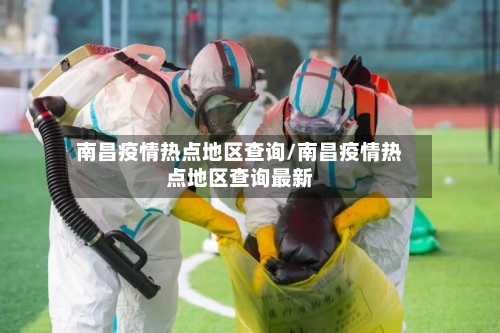 南昌疫情热点地区查询/南昌疫情热点地区查询最新-第1张图片
