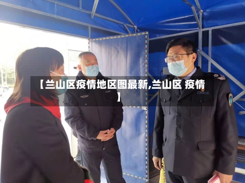 【兰山区疫情地区图最新,兰山区 疫情】-第2张图片
