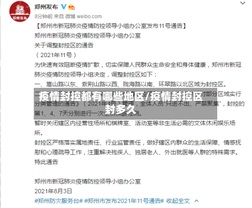疫情封控都有哪些地区/疫情封控区封多久-第3张图片