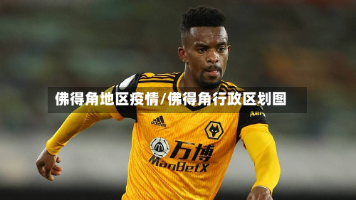 佛得角地区疫情/佛得角行政区划图-第1张图片
