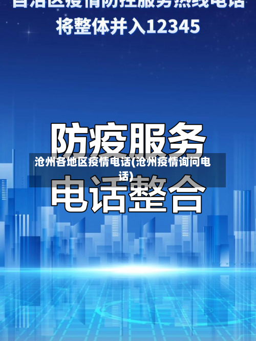 沧州各地区疫情电话(沧州疫情询问电话)-第3张图片