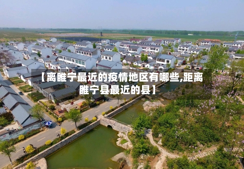 【离睢宁最近的疫情地区有哪些,距离睢宁县最近的县】-第2张图片