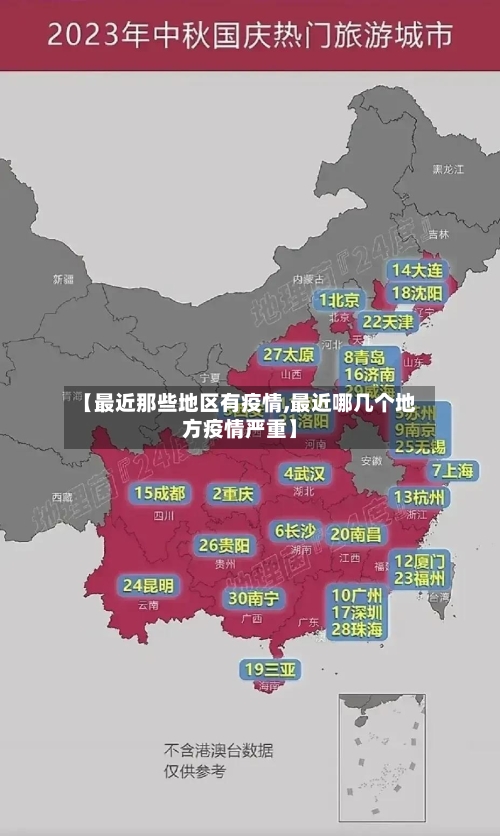 【最近那些地区有疫情,最近哪几个地方疫情严重】-第3张图片