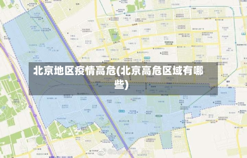 北京地区疫情高危(北京高危区域有哪些)-第1张图片