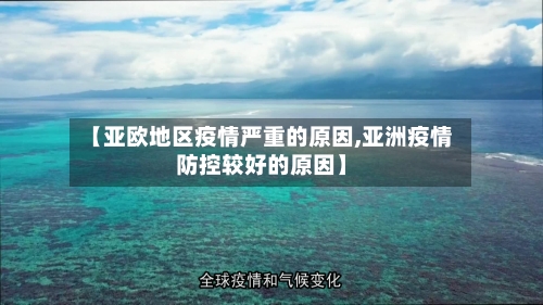 【亚欧地区疫情严重的原因,亚洲疫情防控较好的原因】-第2张图片