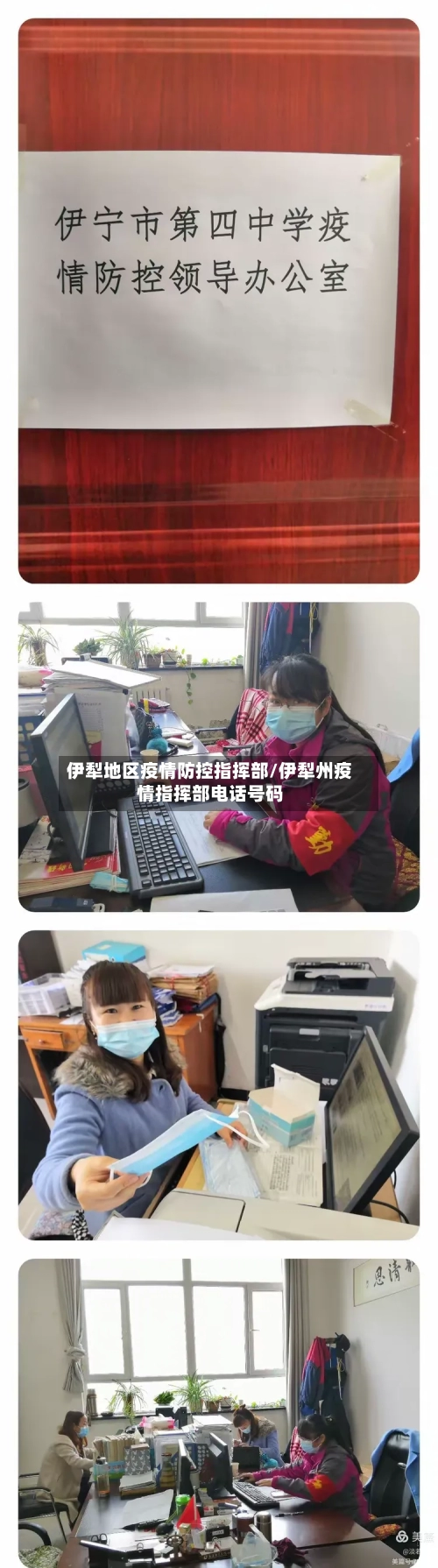 伊犁地区疫情防控指挥部/伊犁州疫情指挥部电话号码-第1张图片