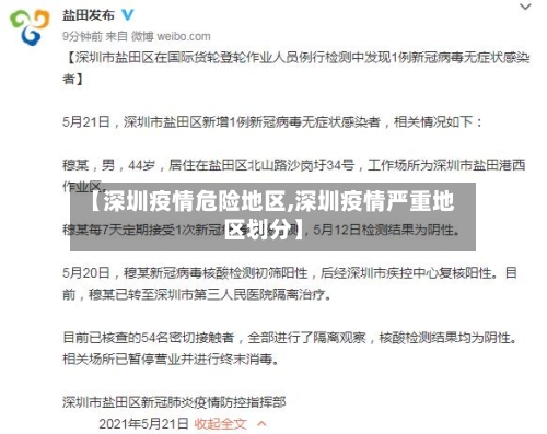 【深圳疫情危险地区,深圳疫情严重地区划分】-第1张图片