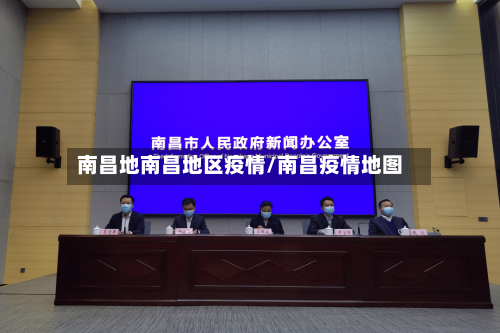 南昌地南昌地区疫情/南昌疫情地图-第1张图片