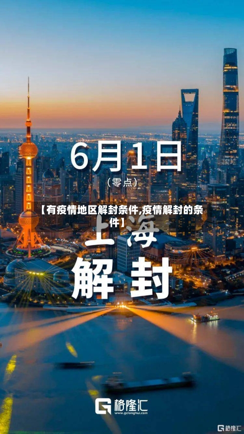 【有疫情地区解封条件,疫情解封的条件】-第1张图片