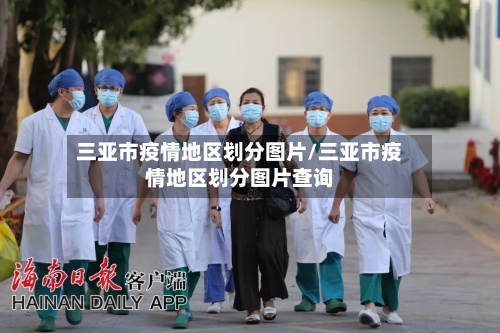 三亚市疫情地区划分图片/三亚市疫情地区划分图片查询-第2张图片