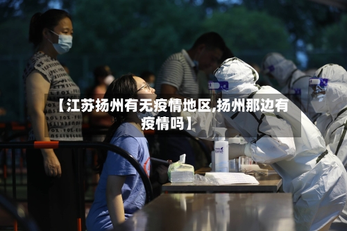 【江苏扬州有无疫情地区,扬州那边有疫情吗】-第1张图片
