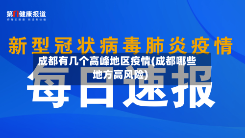 成都有几个高峰地区疫情(成都哪些地方高风险)-第1张图片