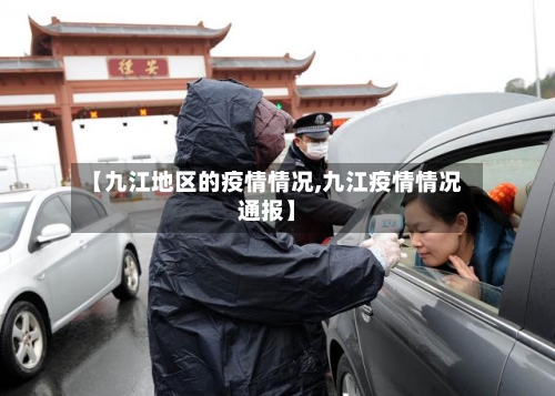【九江地区的疫情情况,九江疫情情况通报】-第2张图片