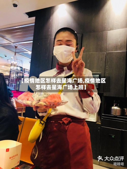 【疫情地区怎样去星海广场,疫情地区怎样去星海广场上班】-第2张图片