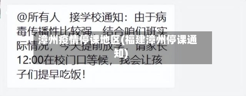 漳州疫情停课地区(福建漳州停课通知)-第2张图片