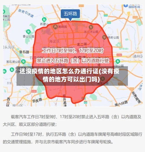 还没疫情的地区怎么办通行证(没有疫情的地方可以出门吗)-第1张图片