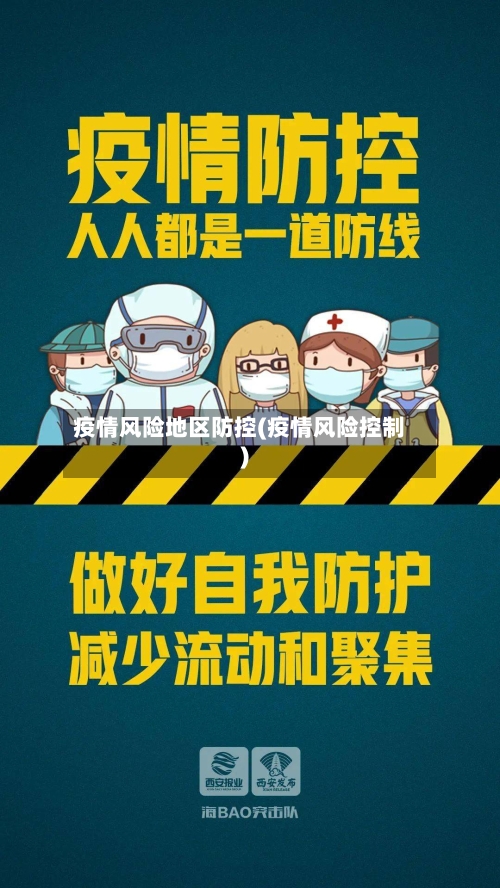 疫情风险地区防控(疫情风险控制)-第1张图片