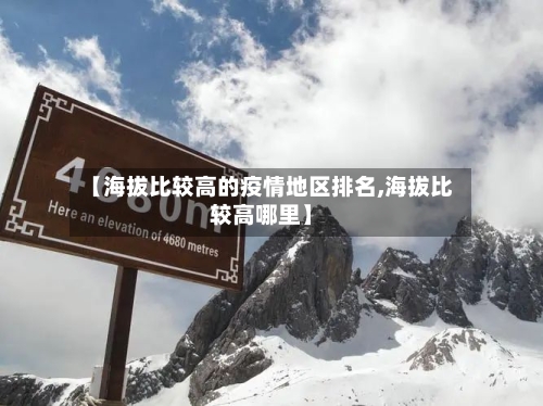【海拔比较高的疫情地区排名,海拔比较高哪里】-第1张图片